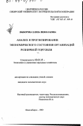 Выборова, Елена Николаевна. Анализ и прогнозирование экономического состояния организаций розничной торговли: дис. кандидат экономических наук: 08.00.05 - Экономика и управление народным хозяйством: теория управления экономическими системами; макроэкономика; экономика, организация и управление предприятиями, отраслями, комплексами; управление инновациями; региональная экономика; логистика; экономика труда. Новосибирск. 1999. 205 с.