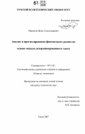 Марьясов, Денис Александрович. Анализ и прогнозирование финансового рынка на основе модели детерминированного хаоса: дис. кандидат технических наук: 05.13.01 - Системный анализ, управление и обработка информации (по отраслям). Томск. 2007. 166 с.