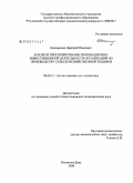 Бондаренко, Дмитрий Павлович. Анализ и прогнозирование инновационно-инвестиционной деятельности организаций по производству сельскохозяйственной техники: дис. кандидат экономических наук: 08.00.12 - Бухгалтерский учет, статистика. Ростов-на-Дону. 2008. 227 с.