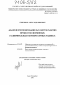 Григорьев, Александр Юрьевич. Анализ и прогнозирование параметров рабочих процессов в поршневых расширительных и компрессорных машинах: дис. доктор технических наук: 05.04.03 - Машины и аппараты, процессы холодильной и криогенной техники, систем кондиционирования и жизнеобеспечения. Санкт-Петербург. 2005. 308 с.