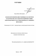 Томин, Никита Викторович. Анализ и прогнозирование режимных параметров и характеристик в системах электроэнергетики на базе технологий искусственного интеллекта: дис. кандидат технических наук: 05.14.02 - Электростанции и электроэнергетические системы. Иркутск. 2007. 215 с.