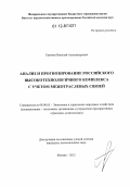 Ганичев, Николай Александрович. Анализ и прогнозирование российского высокотехнологичного комплекса с учетом межотраслевых связей: дис. кандидат экономических наук: 08.00.05 - Экономика и управление народным хозяйством: теория управления экономическими системами; макроэкономика; экономика, организация и управление предприятиями, отраслями, комплексами; управление инновациями; региональная экономика; логистика; экономика труда. Москва. 2012. 155 с.