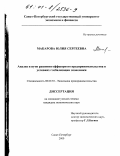 Макарова, Юлия Сергеевна. Анализ и пути развития оффшорного предпринимательства в условиях глобализации экономики: дис. кандидат экономических наук: 08.00.30 - Экономика предпринимательства. Санкт-Петербург. 2000. 131 с.