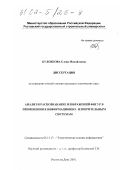 Буленкова, Елена Михайловна. Анализ и распознавание изображений фигур в применении к информационно-измерительным системам: дис. кандидат технических наук: 05.13.17 - Теоретические основы информатики. Ростов-на-Дону. 2001. 168 с.