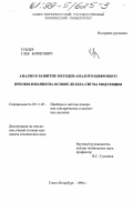 Гублер, Глеб Борисович. Анализ и развитие методов аналого-цифрового преобразования на основе Дельта-Сигма модуляции: дис. кандидат технических наук: 05.11.05 - Приборы и методы измерения электрических и магнитных величин. Санкт-Петербург. 1998. 117 с.