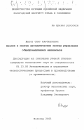 Шахов, Олег Альбертович. Анализ и синтез автоматических систем управления общепромышленных механизмов: дис. кандидат технических наук: 05.13.06 - Автоматизация и управление технологическими процессами и производствами (по отраслям). Вологда. 2003. 199 с.
