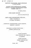 Кузьмин, Владимир Николаевич. Анализ и синтез автоматизированных систем сбора данных в отраслевых АСУ (на примере "АСУ-прибор"): дис. : 00.00.00 - Другие cпециальности. Москва. 1984. 238 с.