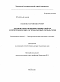 Павленко, Сергей Викторович. Анализ и синтез функциональных свойств электротехнических систем карьерных экскаваторов: дис. доктор технических наук: 05.09.03 - Электротехнические комплексы и системы. Москва. 2011. 519 с.