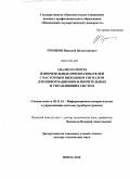 Громков, Николай Валентинович. Анализ и синтез измерительных преобразователей с частотным выходным сигналом для информационно-измерительных и управляющих систем: дис. доктор технических наук: 05.11.16 - Информационно-измерительные и управляющие системы (по отраслям). Пенза. 2010. 411 с.