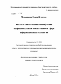 Мельникова, Ольга Игоревна. Анализ и синтез механизмов обучения профессиональным компетенциям в сфере информационных технологий: дис. кандидат технических наук: 05.13.01 - Системный анализ, управление и обработка информации (по отраслям). Дубна. 2011. 155 с.