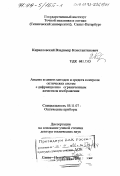Кирилловский, Владимир Константинович. Анализ и синтез методов и средств контроля оптических систем с дифракционно ограниченным качеством изображения: дис. доктор технических наук: 05.11.07 - Оптические и оптико-электронные приборы и комплексы. Санкт-Петербург. 1998. 258 с.