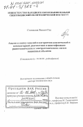 Гад, Станислав Янович. Анализ и синтез моделей и алгоритмов классической и компьютерной диагностики и идентификации радиотехнических и электротехнических систем подвижных объектов: дис. доктор технических наук: 01.04.03 - Радиофизика. Кельце. 2000. 245 с.