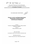 Герасимов, Денис Викторович. Анализ и синтез свободнопоршневых механизмов энергоустановок летательных аппаратов: дис. кандидат технических наук: 05.07.05 - Тепловые, электроракетные двигатели и энергоустановки летательных аппаратов. Самара. 2001. 123 с.