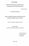 Гаман, Виктория Валериевна. Анализ и совершенствование методов оценки качества дорожных полимерно-битумных вяжущих: дис. кандидат технических наук: 05.23.05 - Строительные материалы и изделия. Москва. 2006. 145 с.