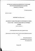 Яковлева, Елена Васильевна. Анализ и стандартизация растительного сырья и настоек гомеопатических матричных арники (Arnica montana L.): дис. кандидат фармацевтических наук: 15.00.02 - Фармацевтическая химия и фармакогнозия. Москва. 2003. 247 с.