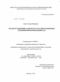 Саал Тоомас Рейнович. Анализ и тенденции развития малых инновационных предприятий промышленности: дис. кандидат экономических наук: 08.00.05 - Экономика и управление народным хозяйством: теория управления экономическими системами; макроэкономика; экономика, организация и управление предприятиями, отраслями, комплексами; управление инновациями; региональная экономика; логистика; экономика труда. Москва. 2011. 209 с.