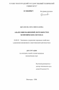 Цыганкова, Вера Николаевна. Анализ инновационной деятельности в экономических системах: дис. кандидат экономических наук: 08.00.05 - Экономика и управление народным хозяйством: теория управления экономическими системами; макроэкономика; экономика, организация и управление предприятиями, отраслями, комплексами; управление инновациями; региональная экономика; логистика; экономика труда. Волгоград. 2006. 181 с.