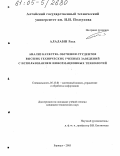 Алалами Раед. Анализ качества обучения студентов высших технических учебных заведений с использованием информационных технологий: дис. кандидат технических наук: 05.13.01 - Системный анализ, управление и обработка информации (по отраслям). Барнаул. 2005. 126 с.