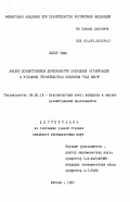 Шакер Сами. Анализ хозяйственной деятельности подрядных организаций в условиях строительства объектов "под ключ": дис. кандидат экономических наук: 08.00.12 - Бухгалтерский учет, статистика. Москва. 1993. 200 с.