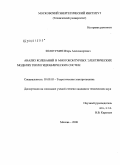 Золотухин, Игорь Александрович. Анализ колебаний в многоконтурных электрических моделях теплогидравлических систем: дис. кандидат технических наук: 05.09.05 - Теоретическая электротехника. Москва. 2008. 186 с.