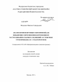Мощенко, Максим Геннадьевич. Анализ компенсирующих мероприятий для повышения сопротивления коррозионному растрескиванию сварных соединений аустенитных трубопроводов АЭС с реактором РБМК: дис. кандидат технических наук: 05.16.09 - Материаловедение (по отраслям). Москва. 2013. 151 с.