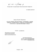 Бырдин, Василий Михайлович. Анализ корней дисперсионных уравнений и общие вопросы теории волн в слоистых, волноводных структурах и дисперсионных средах: дис. кандидат физико-математических наук: 01.04.03 - Радиофизика. Таганрог. 1999. 198 с.