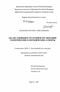 Макаренко, Светлана Александровна. Анализ ликвидности активов организации: теоретические и методические аспекты: дис. кандидат экономических наук: 08.00.12 - Бухгалтерский учет, статистика. Иркутск. 2007. 162 с.