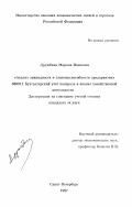 Дружбина, Марина Ивановна. Анализ ликвидности и платежеспособности предприятия: дис. кандидат экономических наук: 08.00.12 - Бухгалтерский учет, статистика. Санкт-Петербург. 1997. 170 с.