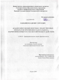 Паньжин, Владимир Сергеевич. Анализ многокомпонентных лекарственных препаратов противовоспалительного, жаропонижающего и анальгезирующего действия.: дис. кандидат фармацевтических наук: 15.00.02 - Фармацевтическая химия и фармакогнозия. Курск. 2009. 138 с.