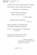 Макаричев, Александр Владимирович. Анализ многолинейных и многофазных систем при различных дисциплинах обслуживания: дис. кандидат физико-математических наук: 01.01.05 - Теория вероятностей и математическая статистика. Москва. 1984. 100 с.
