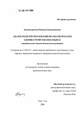 Бадмацыренова, Надежда Бадмажаповна. Анализ моделей образования фразеологических единиц в монгольских языках: Сравнительно-типологическое исследование: дис. кандидат филологических наук: 10.02.22 - Языки народов зарубежных стран Азии, Африки, аборигенов Америки и Австралии. Улан-Удэ. 2006. 147 с.