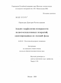 Стрельцов, Дмитрий Ростиславович. Анализ морфологии поверхности поли-п-ксилиленовых покрытий, синтезированных из газовой фазы: дис. кандидат физико-математических наук: 02.00.06 - Высокомолекулярные соединения. Москва. 2009. 199 с.