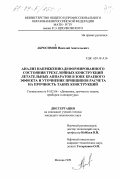 Абросимов, Николай Анатольевич. Анализ напряженно-деформированного состояния трехслойных конструкций летательных аппаратов в зоне краевого эффекта и уточнение принципов расчета на прочность таких конструкций: дис. кандидат технических наук: 01.02.06 - Динамика, прочность машин, приборов и аппаратуры. Москва. 1999. 149 с.