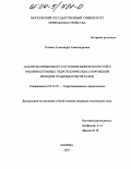 Усачева, Александра Александровна. Анализ напряженного состояния вблизи полостей и раковин бетонных гидротехнических сооружений методом граничных интегралов: дис. кандидат технических наук: 05.23.07 - Гидротехническое строительство. Москва. 2003. 130 с.