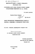 Курепин, Виктор Иванович. Анализ нестационарных термомеханических процессов в оболочках, применяемых в производстве точного литья: дис. кандидат технических наук: 01.02.04 - Механика деформируемого твердого тела. Ростов-на-Дону. 1984. 137 с.