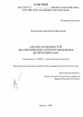 Белолуцкая, Анастасия Кирилловна. Анализ особенностей диалектических структур мышления детей и взрослых: дис. кандидат психологических наук: 19.00.07 - Педагогическая психология. Москва. 2006. 188 с.