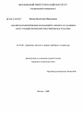 Васина, Валентина Николаевна. Анализ параметрических колебаний в элементах машин и конструкций при неконсервативном нагружении: дис. кандидат технических наук: 01.02.06 - Динамика, прочность машин, приборов и аппаратуры. Москва. 2008. 128 с.