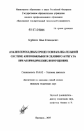 Курбатов, Илья Геннадьевич. Анализ переходных процессов в колебательной системе автомобильного силового агрегата при апериодических возмущениях: дис. кандидат технических наук: 05.04.02 - Тепловые двигатели. Ярославль. 2007. 140 с.