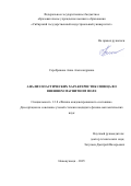 Серебрякова Анна Александровна. Анализ пластических характеристик свинца во внешнем магнитном поле: дис. кандидат наук: 00.00.00 - Другие cпециальности. «Алтайский государственный университет». 2026. 145 с.
