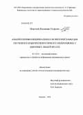 Моргачёв, Владимир Егорович. Анализ полифункциональных мониторограмм для изучения кардиореспираторного синхронизма у здоровых людей во сне: дис. кандидат медицинских наук: 05.13.01 - Системный анализ, управление и обработка информации (по отраслям). Воронеж. 2009. 141 с.