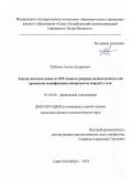 Кобелев Антон Андреевич. Анализ потоков ионов из ВЧ газового разряда, используемого для процессов модификации поверхности твердого тела: дис. кандидат наук: 01.04.04 - Физическая электроника. ФГАОУ ВО «Санкт-Петербургский политехнический университет Петра Великого». 2019. 140 с.