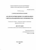 Слепнев, Дмитрий Михайлович. Анализ практики бизнес-планирования в сфере фармацевтического производства: дис. кандидат фармацевтических наук: 15.00.01 - Технология лекарств и организация фармацевтического дела. Санкт-Петербург. 2005. 172 с.