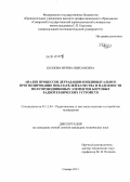 Козлова, Ирина Николаевна. Анализ процессов деградации и индивидуальное прогнозирование показателей качества и надежности полупроводниковых элементов бортовых радиотехнических устройств: дис. кандидат наук: 05.12.04 - Радиотехника, в том числе системы и устройства телевидения. Самара. 2013. 352 с.