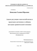 Ковалева, Галина Юрьевна. Анализ регуляции генов метаболизма и транспорта метионина и лейцина методами сравнительной геномики: дис. кандидат биологических наук: 03.00.28 - Биоинформатика. Москва. 2008. 107 с.