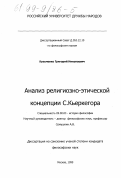 Кузьменко, Григорий Николаевич. Анализ религиозно-этической концепции С. Кьеркегора: дис. кандидат философских наук: 09.00.03 - История философии. Москва. 1999. 129 с.