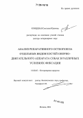 Концевая, Светлана Юрьевна. Анализ репаративного остеогенеза отдельных видов костей опорно-двигательного аппарата собак в различных условиях фиксации: дис. доктор ветеринарных наук: 16.00.05 - Ветеринарная хирургия. Москва. 2004. 302 с.