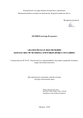 Демин Владимир Федорович. Анализ риска в обеспечении безопасности человека в чрезвычайных ситуациях: дис. доктор наук: 05.26.02 - Безопасность в чрезвычайных ситуациях (по отраслям наук). ФГБУ «Государственный научный центр Российской Федерации - Федеральный медицинский биофизический центр имени А.И. Бурназяна». 2016. 221 с.