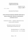 Красноперов, Роман Игоревич. Анализ сейсмотектонических движений земной коры по данным наблюдений глобальных навигационных спутниковых систем: дис. кандидат физико-математических наук: 25.00.10 - Геофизика, геофизические методы поисков полезных ископаемых. Москва. 2012. 150 с.