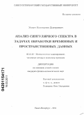Усевич, Константин Дмитриевич. Анализ сингулярного спектра в задачах обработки временных и пространственных данных: дис. кандидат физико-математических наук: 05.13.18 - Математическое моделирование, численные методы и комплексы программ. Санкт-Петербург. 2011. 226 с.