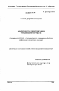 Святный, Дмитрий Александрович. Анализ систем синхронизации численными методами: дис. кандидат технических наук: 05.13.01 - Системный анализ, управление и обработка информации (по отраслям). Москва. 2006. 174 с.